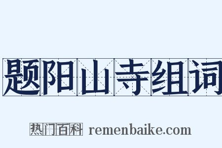 题阳山寺组词是什么意思的图片